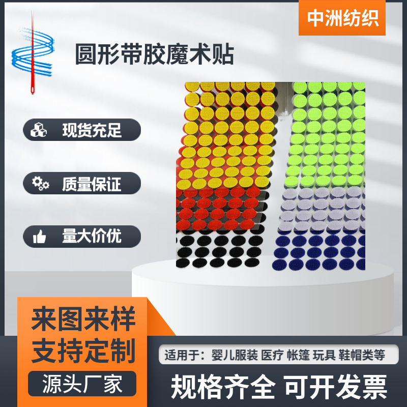 中洲魔术贴厂供应尼龙圆形带胶魔术贴 DIY小圆点撕拉自粘魔术贴