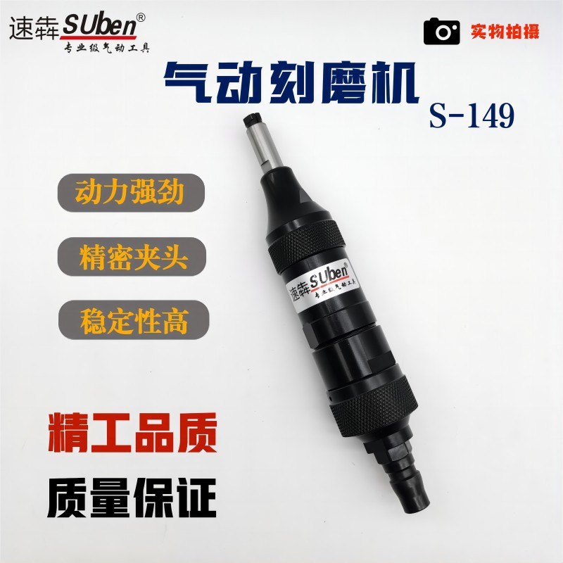台湾速犇suben工业级气动刻磨机S-149打磨修边毛刺抛光3mm风工具
