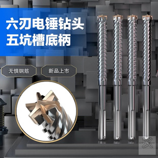 Five-pit six-blade electric hammer drill bit for SDS-MAX reinforcement planting special high-grade impact drill bit penetrating reinforced concrete
