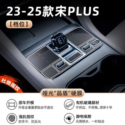 25 Byd Song Plus Central Control Film Car Supplies Dmi Accessories Car Interior Protective Film Ev Supplies Accessories (Car interior film) - no-need-to-spray-watersong-plus-gear-button-matte-crystal-shield-hard-film-anti-fingerprint-and-anti-reflective
