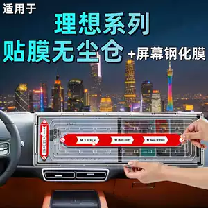 Suitable for Ideal i8i6L6L7L8L9MEGA dust-free cabin screen tempered film, central control navigation screen film, interior accessories