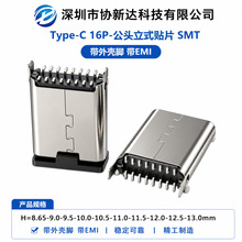 16P立贴公头 Type-C 立式贴片H=10.5-11.0-11.5-12.0-12.5-13.0mm