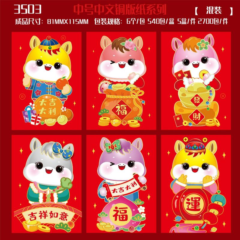 跨境批发铜版纸烫金卡通红包通用2026创意生肖马利是封过年红包袋|undefined