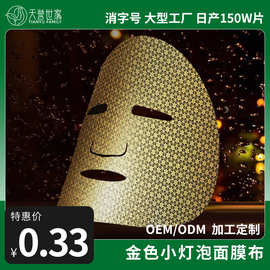 天誉世家金色小灯泡面膜布石墨烯导电性面膜磁力导入吸收更快厂家