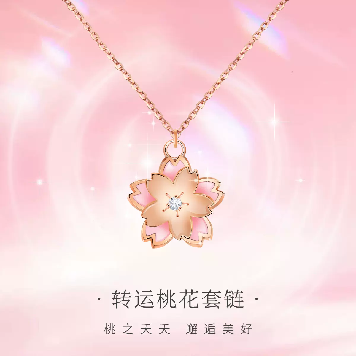 18K玫瑰金项饰时尚百搭高级感设计AU750转运桃花项链女士珠宝首饰