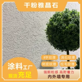 艺术涂料;内墙涂料;外墙涂料