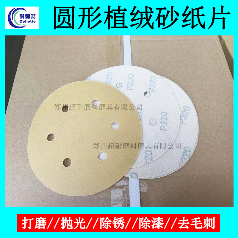 科利特 植绒砂纸片圆形圆盘6寸150mm背绒砂皮干磨打磨机抛光除锈