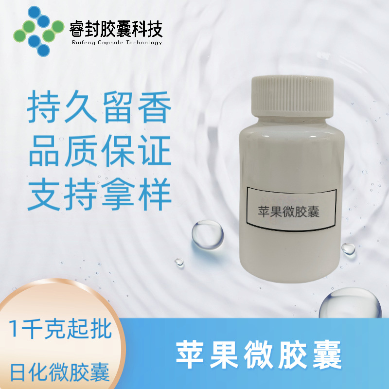 苹果微胶囊 日化用香精微胶囊 香气纯正 摩擦释香