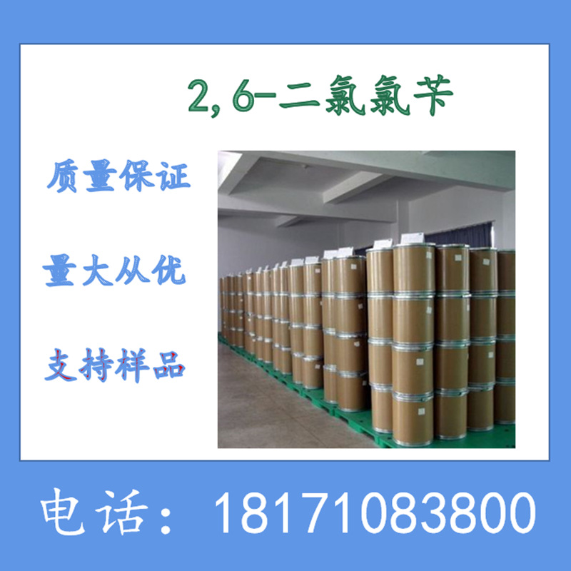 2,6-二氯氯苄 2,6-二氯苄氯 2,6-二氯苯甲基氯 CAS：	2014-83-7
