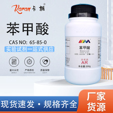 天茂卡朗 苯甲酸 安息香酸 分析纯AR250g 实验室化学实验试剂