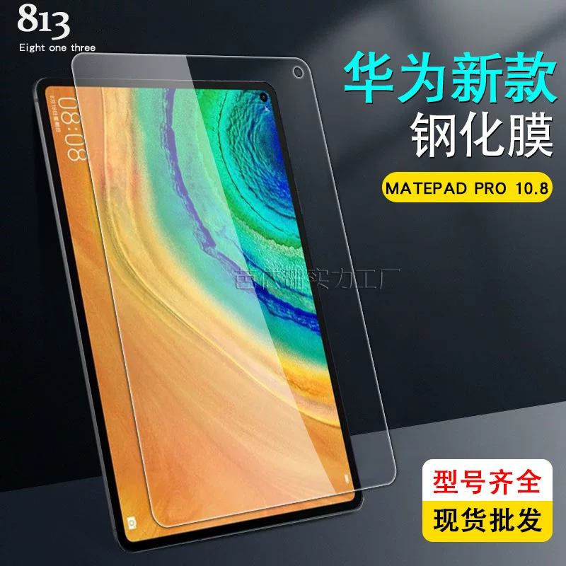 Совместимая защитная стеклянная пленка под 10.8 дюймов Huawei MatePad Pro 10.8 2019 flat steel film 10.8 full -screen tempered glass film