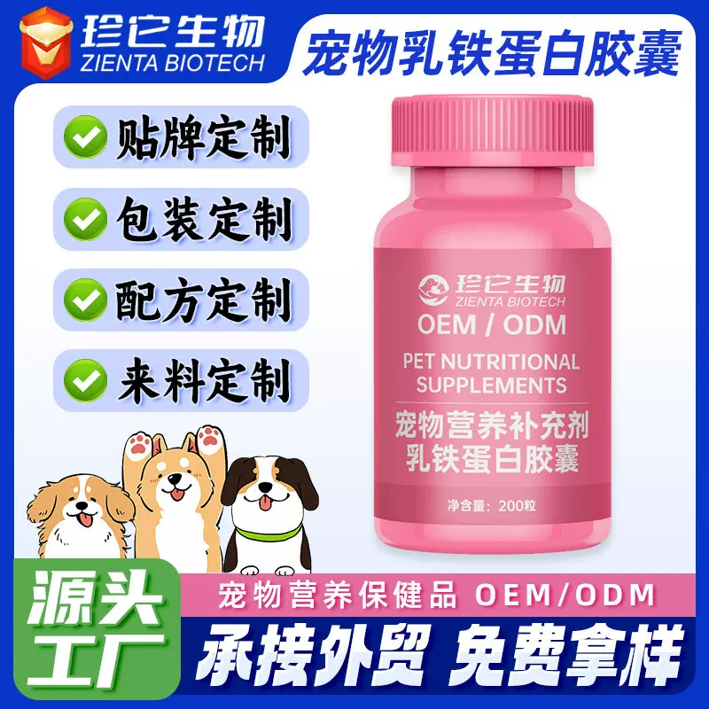 乳铁蛋白胶囊贴牌定制宠物保健品幼猫幼犬定制乳铁蛋白胶囊