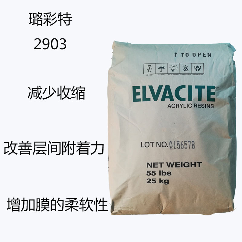 璐彩特2903 丙烯酸树脂2903 减少收缩  改善附着力 增加膜柔软性