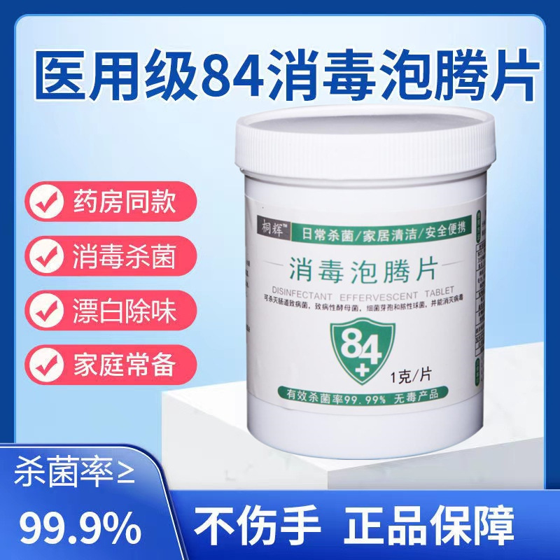 84 Disinfectant Effervescent Tablets 84 Disinfectant Tablets Hospital Environment Disinfection Clothing Bleach Floor Swimming Pool Pet Disinfectant