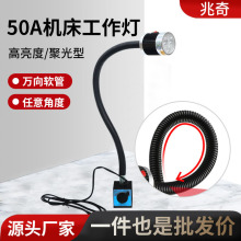 50A长臂软管工作灯LED软管万向可调节长臂机床灯LED车床照明灯