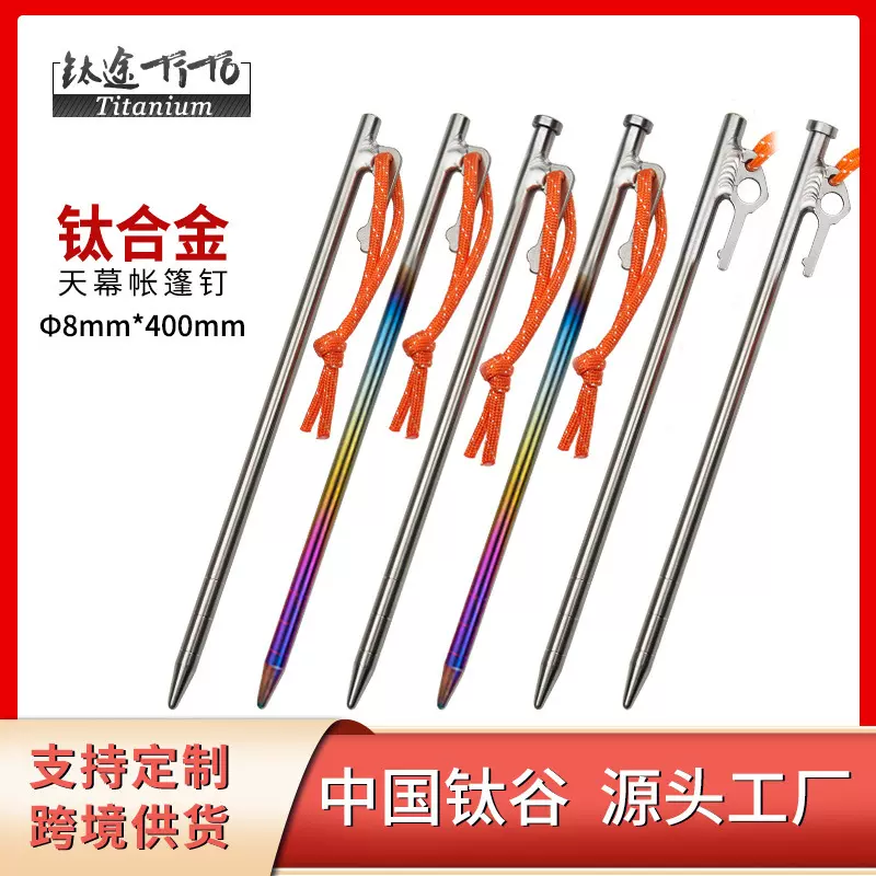 钛途TiTo钛合金天幕钉8*400高强度钛合金帐篷钉长度轻量化钛地钉