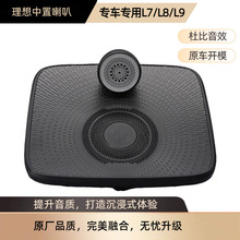 清仓价适用理想L9中喇叭专用原位音箱安装L8改装L7中置音响车载