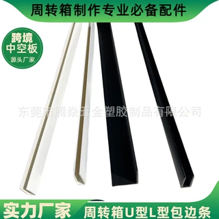 中空板框架箱pp中空板周转箱收纳箱配件PVC包边条L/U型边条包角条