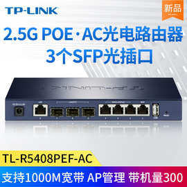 TP-LINK TL-R5408PEF-AC 光电一体机 8口多WAN叠千兆2.5G光纤口