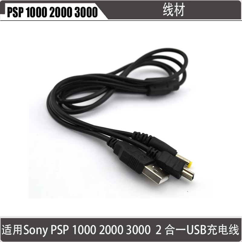 Suitable for PSP 1000 2000 3000 USB charging cable PSP/1000/2000/3000 data cable