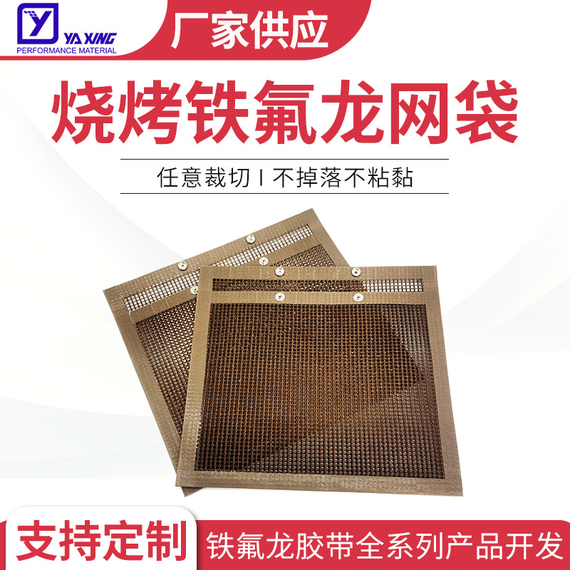 特氟龙网袋BBQ烧烤网袋网格特氟龙网格袋可高温烧烤铁氟龙网袋