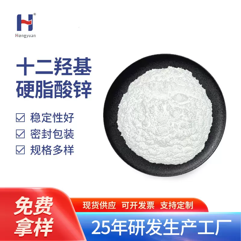 宏远化工十二羟基硬脂酸锌塑料塑胶热稳定剂润滑脱模剂PVC助剂