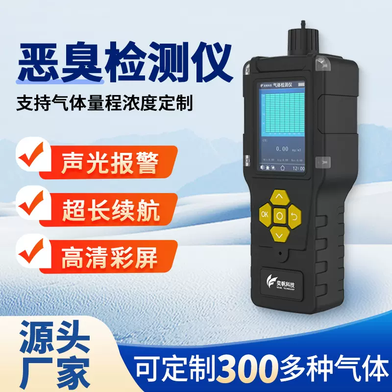 奕帆工业手持臭味气体检测仪泵吸式有限空间硫化氢氨气恶臭探测仪