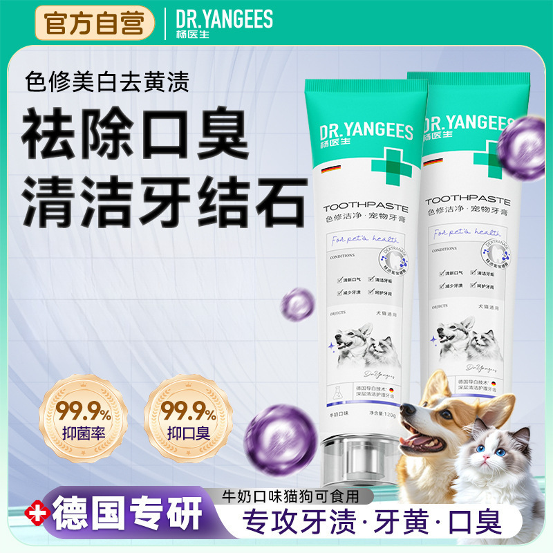【实体专供】杨医生宠物牙膏狗狗专用猫咪口腔护理益生菌牙膏通用|undefined