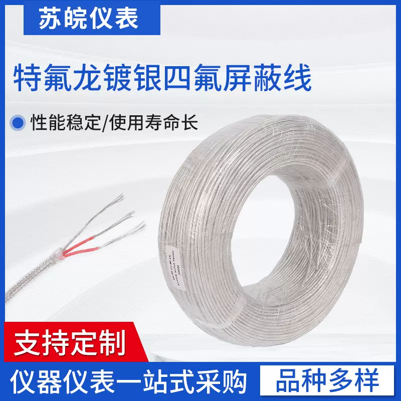 特氟龙镀银四氟屏蔽线pt100三芯四芯六芯四氟镀银热电阻补偿导线