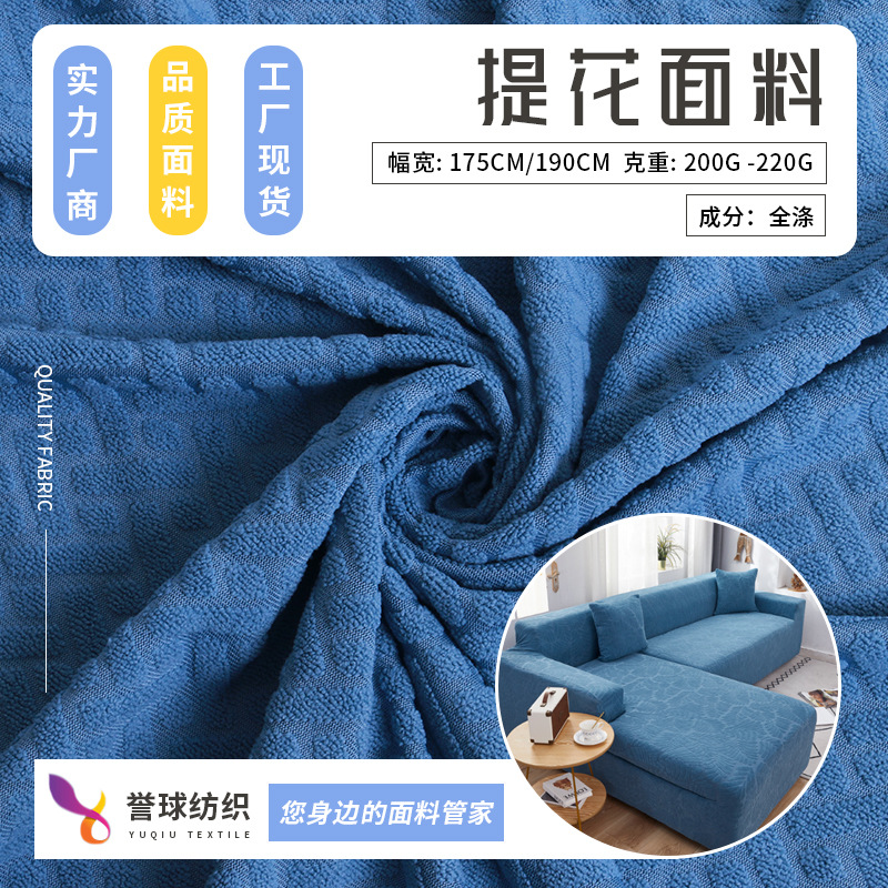 厂家直销针织提花沙发套沙发坐垫布面料提花布涤纶弹力针织布料