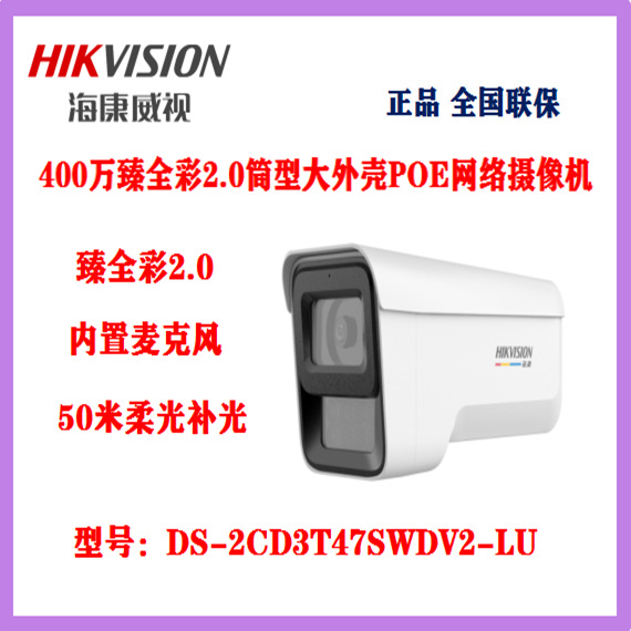 海康威视400万臻全彩网络POE监控防水摄像头DS-2CD3T47SWDV2-LU