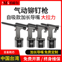 圣耐尔加长拉钉枪 台湾工业自吸深孔特殊耐用加长细管 气动铆钉枪