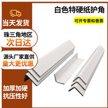 特硬L型直角牛皮纸白色护角棱水果物流托盘防撞三角铁包阳角边条