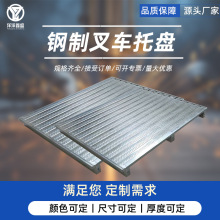 重型金属叉车托盘仓储物流卡栈板防潮垫仓板叉车工业金属托盘地台