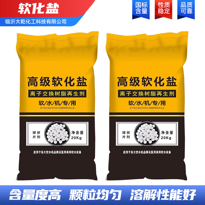 软化盐软水机专用盐洗碗再生剂离子交接换树脂再生盐软化水质