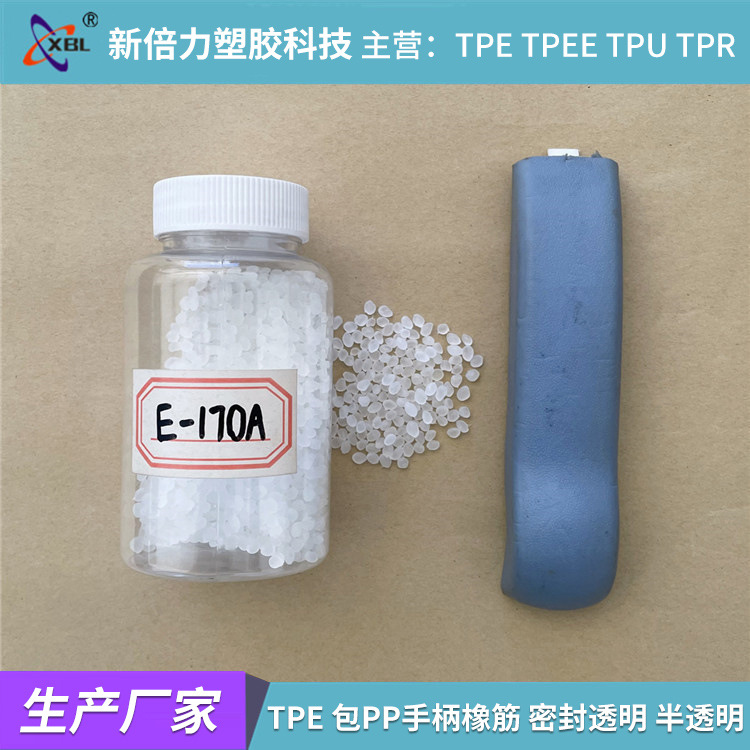 TPE厂家  包PP手柄 橡筋 密封圈透明 半透  注塑 挤出塑胶原料