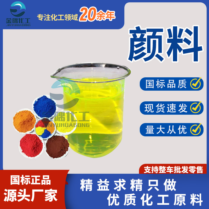 玻璃水性色素防冻液切削液染料 洗衣液色素水性耐温荧光 颜料