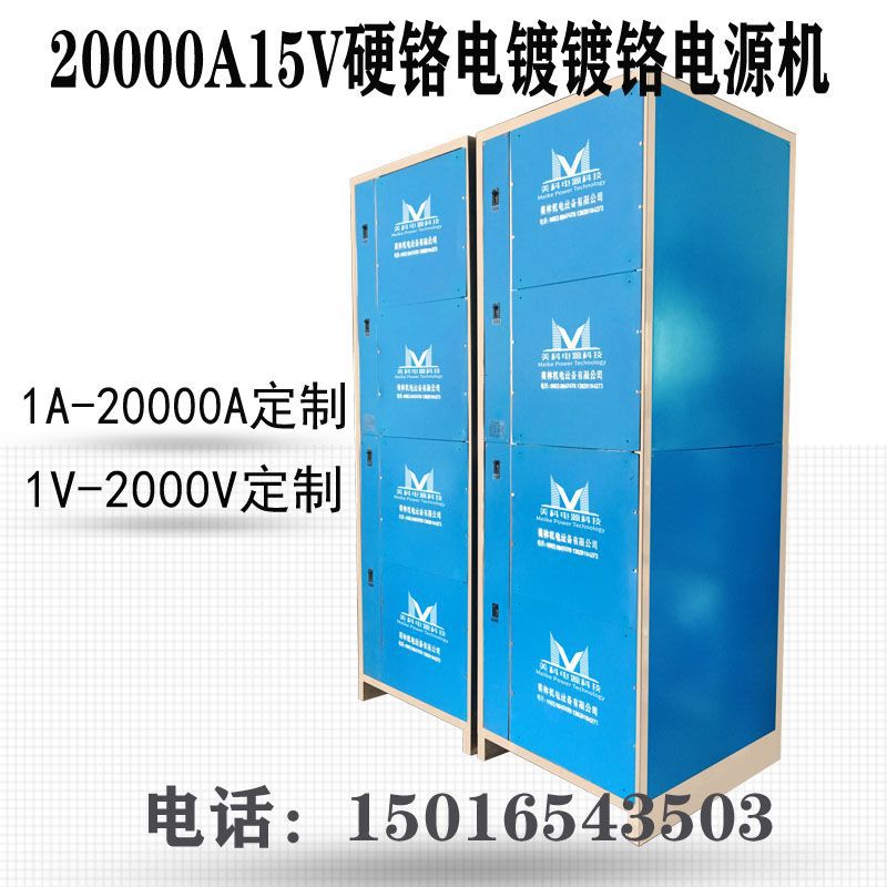自动正反向硬铬电镀电源20000A15V硬铬电镀镀铬电源机