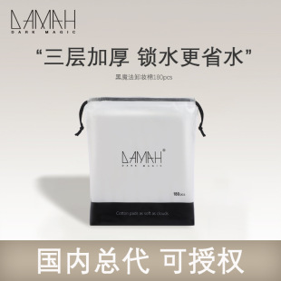 General generation can authorize black magic makeup cotton special wet application cotton disposable cotton makeup remover cotton face women's water saving
