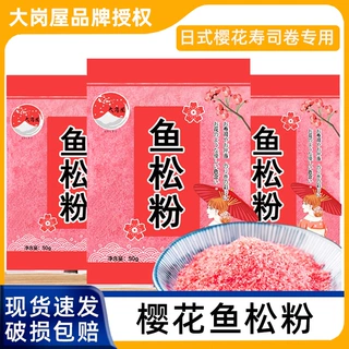 大岗屋寿司樱花粉50g鱼松粉调味料 紫菜包饭日式寿司料理工具食材