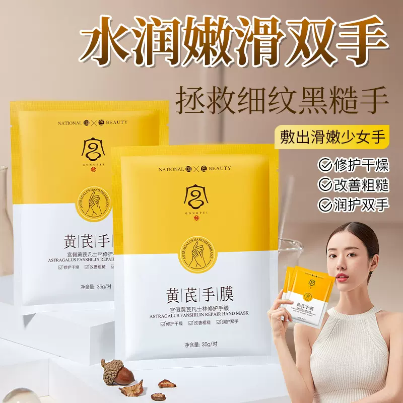 宫佩黄芪凡士林修护手膜保湿滋润干燥呵护提靓嫩肤手部护理手膜