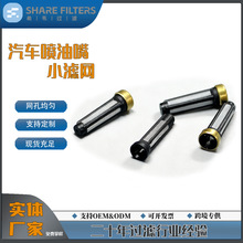 车用通用款喷油嘴滤芯小过滤网小型汽车通用型汽车油喷嘴