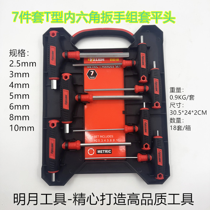TELIDA 7件套T型内六角扳手组套平头