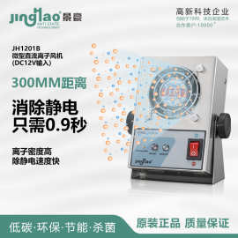 景豪JH1201B微型直流离子风机  小型直流离子风扇
