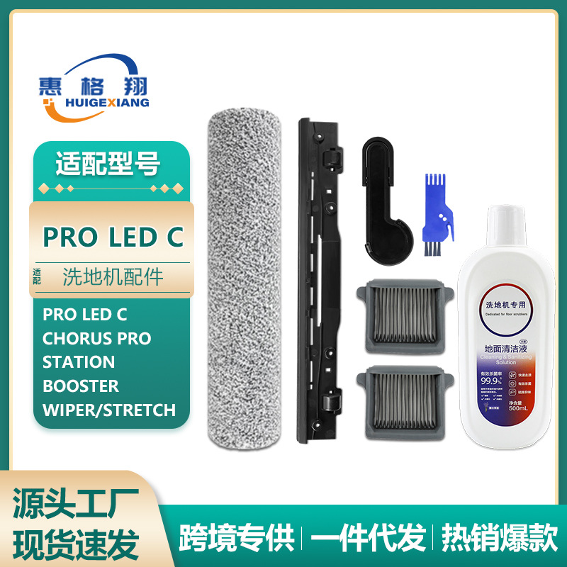 适配添可Pro Led C洗地机配件Chorus Pro Station/Booster/wiper