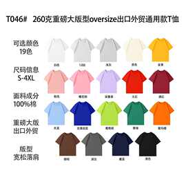 工厂直销t恤定制260克大版型重磅大尺寸oversize外贸出口通用纯棉