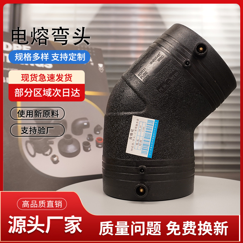 PE电熔管件 钢丝网骨架管配件 给水接头 黑色电熔弯头45°弯头L90