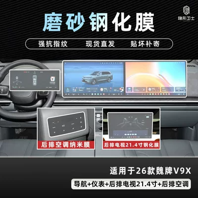 26 Models of the Wey V9X: Car interior film - 26-models-of-wei-brand-v9x-three-piece-set-9k-fine-frosted-anti-fingerprint-tempered-film-214inch-tv-air-conditioning-nano-film