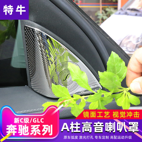 Suitable for Mercedes-Benz C-Class E-Class tweeter decorative cover C200L GLC260 Berlin Sound audio cover modification