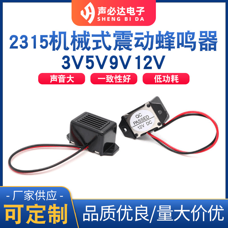 2315机械式震动蜂鸣器3V 5V 9V 12V有源驱鼠驱鸟蜂鸣器性能稳定